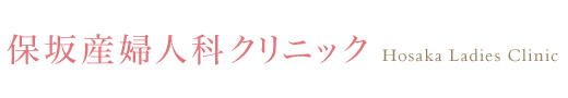 保坂産婦人科クリニック